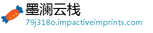 墨澜云栈